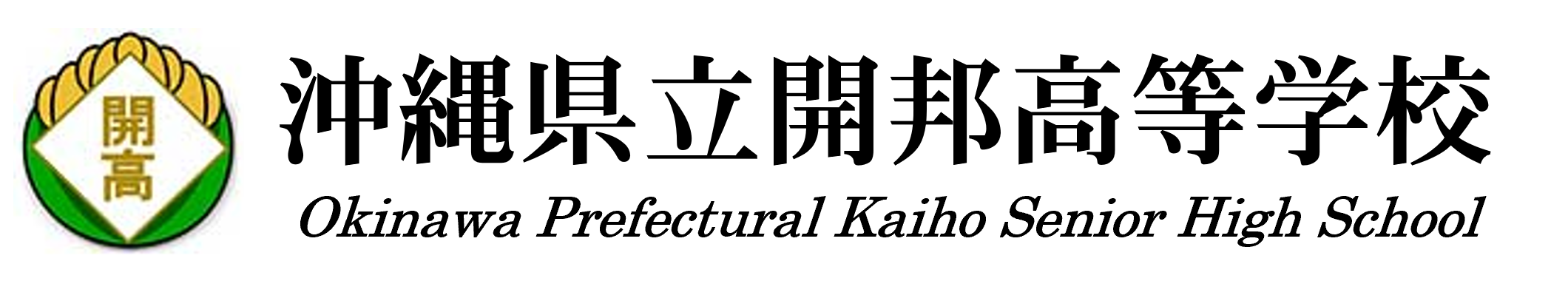 沖縄県立開邦高等学校